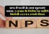 NPS Account Benefits: पत्नी के नाम से NPS अकाउंट खोलेंगे तो हर महीने ₹44,793 की पेंशन पक्की…यहां जानें पेंशन डिटेल्स NPS Account Benefits: पत्नी के नाम से NPS अकाउंट खोलेंगे तो हर महीने ₹44,793 की पेंशन पक्की...यहां जानें पेंशन डिटेल्स