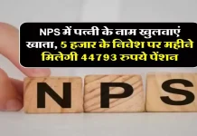 NPS Account Benefits: पत्नी के नाम से NPS अकाउंट खोलेंगे तो हर महीने ₹44,793 की पेंशन पक्की…यहां जानें पेंशन डिटेल्स NPS Account Benefits: पत्नी के नाम से NPS अकाउंट खोलेंगे तो हर महीने ₹44,793 की पेंशन पक्की...यहां जानें पेंशन डिटेल्स