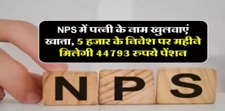 NPS Account Benefits: पत्नी के नाम से NPS अकाउंट खोलेंगे तो हर महीने ₹44,793 की पेंशन पक्की…यहां जानें पेंशन डिटेल्स NPS Account Benefits: पत्नी के नाम से NPS अकाउंट खोलेंगे तो हर महीने ₹44,793 की पेंशन पक्की...यहां जानें पेंशन डिटेल्स