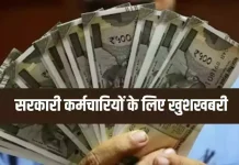 Gratuity Limit Increased : केंद्रीय कर्मचारियों के लिए खुशखबरी! DA के बाद अब ग्रेच्युटी में 25% की बढ़ाेतरी…फटाफट चेक करे Gratuity Limit Increased : केंद्रीय कर्मचारियों के लिए खुशखबरी! DA के बाद अब ग्रेच्युटी में 25% की बढ़ाेतरी...फटाफट चेक करे