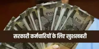 Gratuity Limit Increased : केंद्रीय कर्मचारियों के लिए खुशखबरी! DA के बाद अब ग्रेच्युटी में 25% की बढ़ाेतरी…फटाफट चेक करे Gratuity Limit Increased : केंद्रीय कर्मचारियों के लिए खुशखबरी! DA के बाद अब ग्रेच्युटी में 25% की बढ़ाेतरी...फटाफट चेक करे