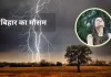 Bihar Weather Update : बिहार के इन 12 जिलों में बारिश और वज्रपात का अलर्ट, पटना में भी मिल सकती है गर्मी से राहत Bihar Weather Update : बिहार के इन 12 जिलों में बारिश और वज्रपात का अलर्ट, पटना में भी मिल सकती है गर्मी से राहत