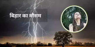 Bihar Weather Update : बिहार के इन 12 जिलों में बारिश और वज्रपात का अलर्ट, पटना में भी मिल सकती है गर्मी से राहत Bihar Weather Update : बिहार के इन 12 जिलों में बारिश और वज्रपात का अलर्ट, पटना में भी मिल सकती है गर्मी से राहत