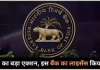 Bank Cancelled License : रिजर्व बैंक ने इस बैंक का लाइसेंस रद्द किया, ग्राहक तुरंत पैसा निकाल लें। Bank Cancelled License : रिजर्व बैंक ने इस बैंक का लाइसेंस रद्द किया, ग्राहक तुरंत पैसा निकाल लें।