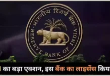 Bank Cancelled License : रिजर्व बैंक ने इस बैंक का लाइसेंस रद्द किया, ग्राहक तुरंत पैसा निकाल लें। Bank Cancelled License : रिजर्व बैंक ने इस बैंक का लाइसेंस रद्द किया, ग्राहक तुरंत पैसा निकाल लें।