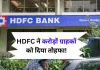 HDFC बैंक ने इस अवधि के लिए एफडी पर ब्याज दरें बढ़ा दी हैं, जानिए नया रेट HDFC बैंक ने इस अवधि के लिए एफडी पर ब्याज दरें बढ़ा दी हैं, जानिए नया रेट