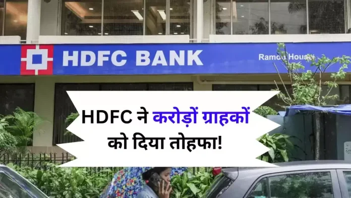 HDFC बैंक ने इस अवधि के लिए एफडी पर ब्याज दरें बढ़ा दी हैं, जानिए नया रेट