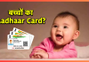 Baal Aadhaar Card : छोटे बच्चों के लिए जरूरी है ये कार्ड, मिलते हैं खूब फायदे Baal Aadhaar Card : छोटे बच्चों के लिए जरूरी है ये कार्ड, मिलते हैं खूब फायदे
