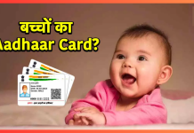 Baal Aadhaar Card : छोटे बच्चों के लिए जरूरी है ये कार्ड, मिलते हैं खूब फायदे Baal Aadhaar Card : छोटे बच्चों के लिए जरूरी है ये कार्ड, मिलते हैं खूब फायदे