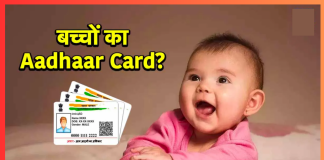 Baal Aadhaar Card : छोटे बच्चों के लिए जरूरी है ये कार्ड, मिलते हैं खूब फायदे Baal Aadhaar Card : छोटे बच्चों के लिए जरूरी है ये कार्ड, मिलते हैं खूब फायदे