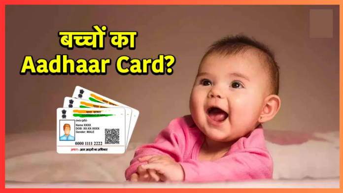 Baal Aadhaar Card : छोटे बच्चों के लिए जरूरी है ये कार्ड, मिलते हैं खूब फायदे