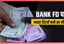 Bank FD Highest Interest Rates : ये 6 बैंक 3 साल की FD पर दे रहे हैं सबसे ज्यादा रिटर्न, जानें डिटेल्स Bank FD Highest Interest Rates : ये 6 बैंक 3 साल की FD पर दे रहे हैं सबसे ज्यादा रिटर्न, जानें डिटेल्स