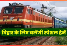 Bihar Special Train : बिहार के इस जिले से दिल्ली के लिए चलेगी सुपरफास्ट स्पेशल ट्रेन- जानें टाइमिंग और रूट Bihar Special Train : बिहार के इस जिले से दिल्ली के लिए चलेगी सुपरफास्ट स्पेशल ट्रेन- जानें टाइमिंग और रूट