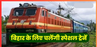 Bihar Special Train : बिहार के इस जिले से दिल्ली के लिए चलेगी सुपरफास्ट स्पेशल ट्रेन- जानें टाइमिंग और रूट Bihar Special Train : बिहार के इस जिले से दिल्ली के लिए चलेगी सुपरफास्ट स्पेशल ट्रेन- जानें टाइमिंग और रूट