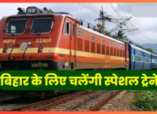 Bihar Special Train : बिहार के इस जिले से दिल्ली के लिए चलेगी सुपरफास्ट स्पेशल ट्रेन- जानें टाइमिंग और रूट Bihar Special Train : बिहार के इस जिले से दिल्ली के लिए चलेगी सुपरफास्ट स्पेशल ट्रेन- जानें टाइमिंग और रूट