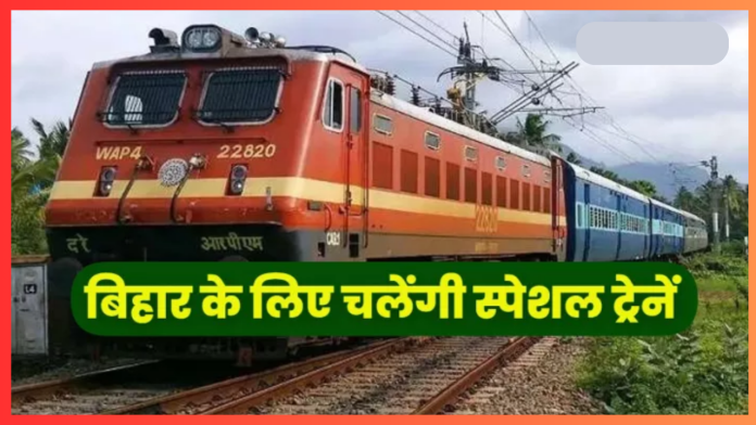 Bihar Special Train : बिहार के इस जिले से दिल्ली के लिए चलेगी सुपरफास्ट स्पेशल ट्रेन- जानें टाइमिंग और रूट