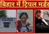 Bihar Breaking News! बिहार के सारण में ट्रिपल मर्डर, पिता और दो नाबालिग बेटियों का कत्ल, 2 आरोपी गिरफ्तार Bihar Breaking News! बिहार के सारण में ट्रिपल मर्डर, पिता और दो नाबालिग बेटियों का कत्ल, 2 आरोपी गिरफ्तार