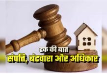 Property Rights : आपके जीजा कर सकते हैं आपके पिता की संपत्ति का बंटवारा, जानिए कानूनी नियम Property Rights : आपके जीजा कर सकते हैं आपके पिता की संपत्ति का बंटवारा, जानिए कानूनी नियम