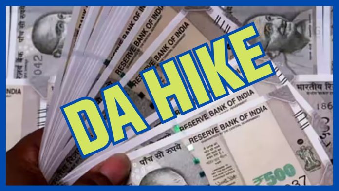 DA Hike: खुशखबरी! कर्मचारियों को अगले 3 महीने की सैलरी के साथ मिलेगा एरियर, यहां जानें डिटेल्स