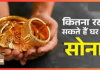 Gold Storage Rule In India : घर में इससे ज्यादा सोना रखने पर देना होगा टैक्स, जान लें लिमिट Gold Storage Rule : घर में इससे ज्यादा सोना रखने पर देना होगा टैक्स, जान लें लिमिट