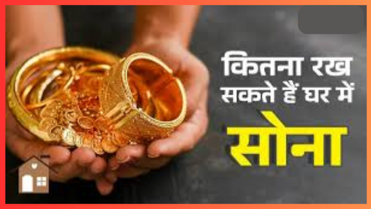 Gold Storage Rule : घर में इससे ज्यादा सोना रखने पर देना होगा टैक्स, जान लें लिमिट