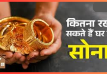 Gold Storage Rule In India : घर में इससे ज्यादा सोना रखने पर देना होगा टैक्स, जान लें लिमिट Gold Storage Rule : घर में इससे ज्यादा सोना रखने पर देना होगा टैक्स, जान लें लिमिट