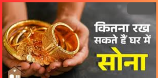 Gold Storage Rule : घर में इससे ज्यादा सोना रखने पर देना होगा टैक्स, जान लें लिमिट Gold Storage Rule : घर में इससे ज्यादा सोना रखने पर देना होगा टैक्स, जान लें लिमिट