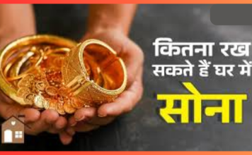 Gold Storage Rule : घर में गोल्ड रखने पर भी देना पड़ता है टैक्स? जानिए क्या कहता है नियम Gold Storage Rule : घर में इससे ज्यादा सोना रखने पर देना होगा टैक्स, जान लें लिमिट