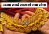 Gold-Silver Rate: सोना खरीदने वालों के लिए खुशखबरी! 3400 रुपये सस्ता हुआ सोना, फटाफट खरीदें Gold-Silver Rate: सोना खरीदने वालों के लिए खुशखबरी! 3400 रुपये सस्ता हुआ सोना, फटाफट खरीदें