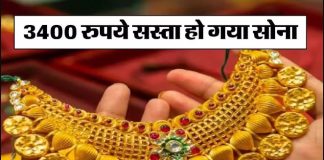 Gold-Silver Rate: सोना खरीदने वालों के लिए खुशखबरी! 3400 रुपये सस्ता हुआ सोना, फटाफट खरीदें Gold-Silver Rate: सोना खरीदने वालों के लिए खुशखबरी! 3400 रुपये सस्ता हुआ सोना, फटाफट खरीदें