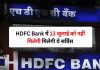 HDFC Bank के ग्राहकों के लिए बड़ी खबर! 13 जुलाई को 13 घंटे तक नहीं मिलेंगी ये सुविधाएं, पेमेंट में भी आएगी परेशानी HDFC Bank के ग्राहकों के लिए बड़ी खबर! 13 जुलाई को 13 घंटे तक नहीं मिलेंगी ये सुविधाएं, पेमेंट में भी आएगी परेशानी