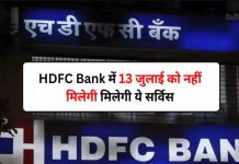 HDFC Bank के ग्राहकों के लिए बड़ी खबर! 13 जुलाई को 13 घंटे तक नहीं मिलेंगी ये सुविधाएं, पेमेंट में भी आएगी परेशानी HDFC Bank के ग्राहकों के लिए बड़ी खबर! 13 जुलाई को 13 घंटे तक नहीं मिलेंगी ये सुविधाएं, पेमेंट में भी आएगी परेशानी