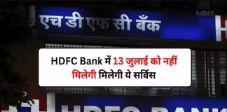 HDFC Bank के ग्राहकों के लिए बड़ी खबर! 13 जुलाई को 13 घंटे तक नहीं मिलेंगी ये सुविधाएं, पेमेंट में भी आएगी परेशानी HDFC Bank के ग्राहकों के लिए बड़ी खबर! 13 जुलाई को 13 घंटे तक नहीं मिलेंगी ये सुविधाएं, पेमेंट में भी आएगी परेशानी