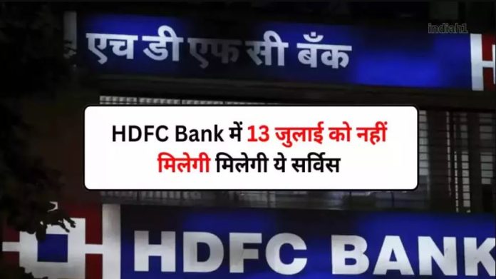 HDFC Bank के ग्राहकों के लिए बड़ी खबर! 13 जुलाई को 13 घंटे तक नहीं मिलेंगी ये सुविधाएं, पेमेंट में भी आएगी परेशानी