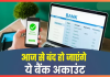 PNB Account Alert : आज से बंद हो गए ये सेविंग अकाउंट, कहीं आपका भी तो नहीं है लिस्ट में नाम फटाफट चेक करे PNB Account Alert : आज से बंद हो गए ये सेविंग अकाउंट, कहीं आपका भी तो नहीं है लिस्ट में नाम फटाफट चेक करे