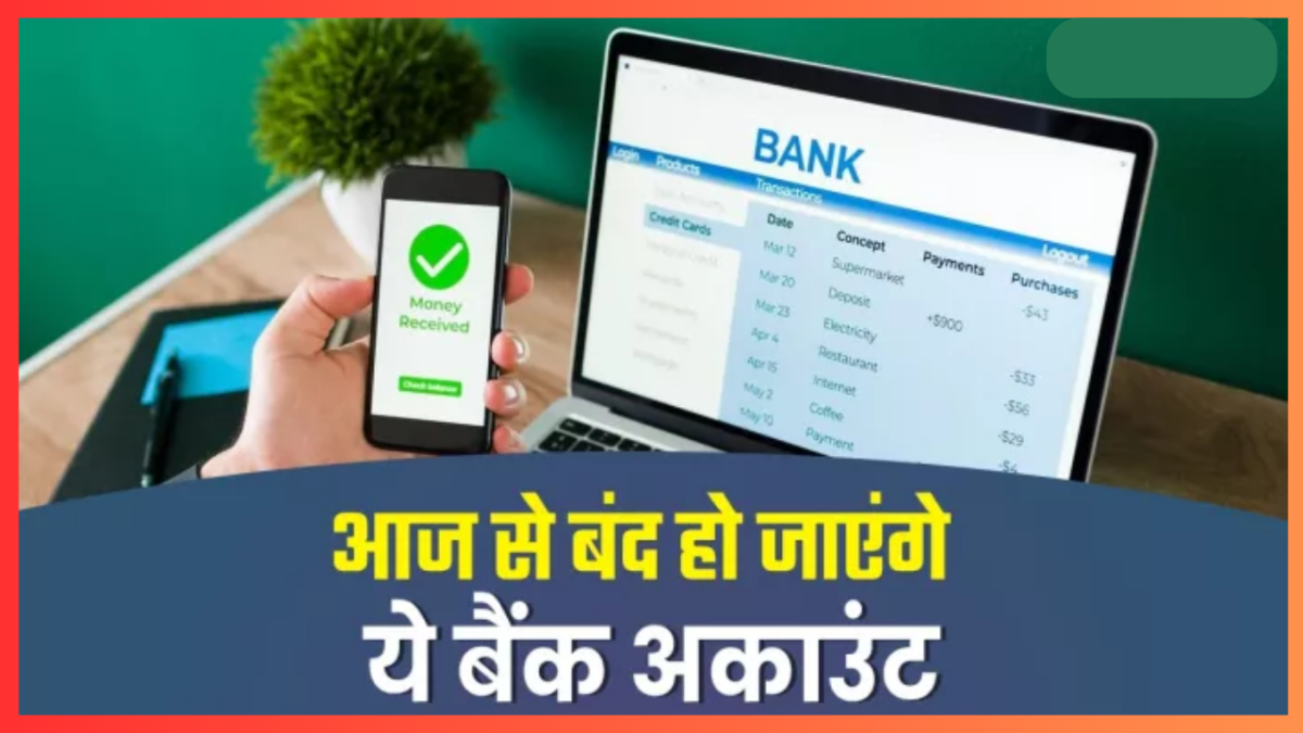 PNB Account Alert : आज से बंद हो गए ये सेविंग अकाउंट, कहीं आपका भी तो नहीं है लिस्ट में नाम फटाफट चेक करे