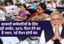 Central Government Pension: केंद्र सरकार पेंशनधारकों को दे सकती है गुड न्यूज़, पेंशन को लेकर आया बड़ा अपडेट Central Government Pension: Central government can give good news to pensioners, big update has come regarding pension