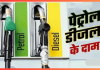 Petrol Diesel Price : सभी राज्यों में जारी हुए पेट्रोल-डीजल के नए रेट्स, फटाफट जाने लेटेस्ट रेट Petrol Diesel Prices! खुशखबरी! सस्ता हो गया पेट्रोल-डीजल कीजिए पेट्रोल का ताजा रेट
