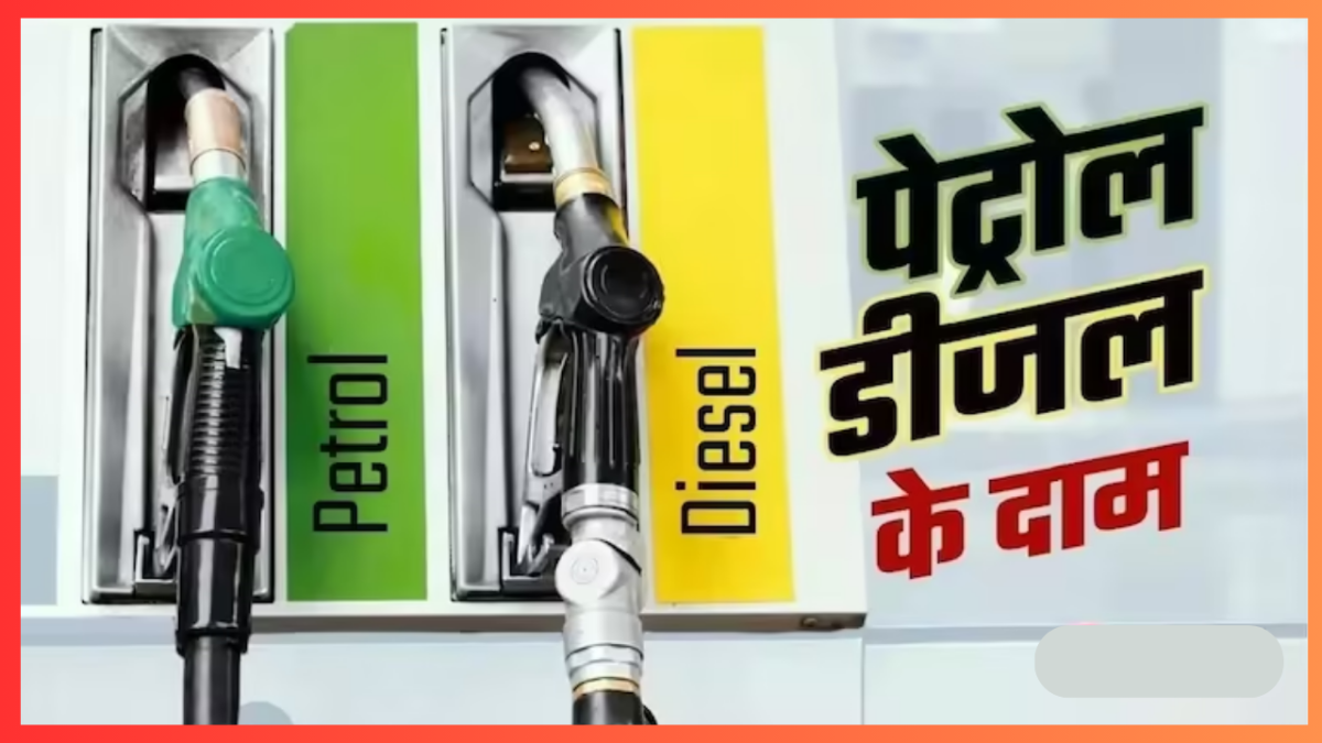 Petrol Diesel Prices! खुशखबरी! सस्‍ता हो गया पेट्रोल-डीजल कीजिए पेट्रोल का ताजा रेट