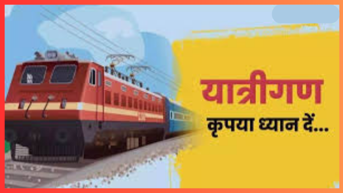 Railways यात्रीगण कृपया ध्यान दें! 24 लंबी दूरी की ट्रेनें की गईं रद्द, चेक करें लिस्ट