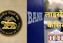 Bank License Cancelled : RBI ने रद्द किया एक और बैंक का लाइसेंस, जमाकर्ताओं के पैसों का क्या होगा, चेक डिटेल्स Bank License Cancelled : RBI ने रद्द किया एक और बैंक का लाइसेंस, जमाकर्ताओं के पैसों का क्या होगा, चेक डिटेल्स