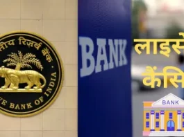 Bank Licence Cancelled : RBI ने इस बैंक का लाइसेंस किया कैंसिल, अब ग्राहकों के पैसे का क्या होगा?