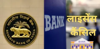 Bank License Cancelled : RBI ने रद्द किया एक और बैंक का लाइसेंस, जमाकर्ताओं के पैसों का क्या होगा, चेक डिटेल्स Bank License Cancelled : RBI ने रद्द किया एक और बैंक का लाइसेंस, जमाकर्ताओं के पैसों का क्या होगा, चेक डिटेल्स