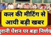 कर्मचारी ध्यान दें! बजट के बाद पुरानी पेंशन योजना पर आ गया सबसे बड़ा अपडेट कर्मचारी ध्यान दें! बजट के बाद पुरानी पेंशन योजना पर आ गया सबसे बड़ा अपडेट