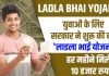 Ladla Bhai Yojana : ₹10,000 महीने देने वाली इस स्कीम का फायदा किस उम्र तक के युवाओं को मिलेगा Ladla Bhai Yojana : ₹10,000 महीने देने वाली इस स्कीम का फायदा किस उम्र तक के युवाओं को मिलेगा