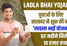 Ladla Bhai Yojana : ₹10,000 महीने देने वाली इस स्कीम का फायदा किस उम्र तक के युवाओं को मिलेगा Ladla Bhai Yojana : ₹10,000 महीने देने वाली इस स्कीम का फायदा किस उम्र तक के युवाओं को मिलेगा