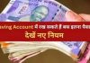 Bank Account Deposit Rules! बैंक सेविंग अकाउंट में कितना पैसा रख सकते हैं आप…? Bank Account Deposit Rules! बैंक सेविंग अकाउंट में कितना पैसा रख सकते हैं आप...?