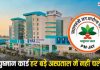 Ayushman Card होल्डर्स के लिए बड़ी खबर! इस राज्य में निजी अस्पताल अब नहीं करेंगे आयुष्मान कार्ड से इलाज..जाने डिटेल्स में