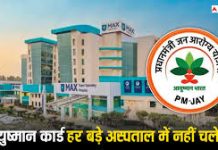 Ayushman Card होल्डर्स के लिए बड़ी खबर! इस राज्य में निजी अस्पताल अब नहीं करेंगे आयुष्मान कार्ड से इलाज..जाने डिटेल्स में