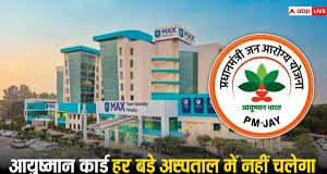 Ayushman Card होल्डर्स के लिए बड़ी खबर! इस राज्य में निजी अस्पताल अब नहीं करेंगे आयुष्मान कार्ड से इलाज..जाने डिटेल्स में